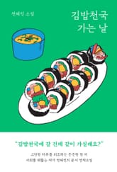 김밥천국 가는 날 표지 이미지