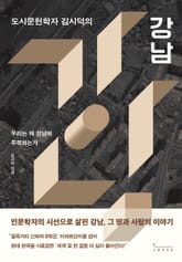 도시문헌학자 김시덕의 강남 표지 이미지