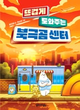 뜨겁게 도와주는 북극곰 센터 표지 이미지