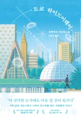 도쿄 하이드어웨이 표지 이미지