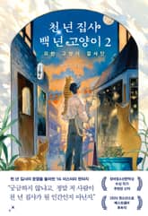 천 년 집사 백 년 고양이 2 표지 이미지