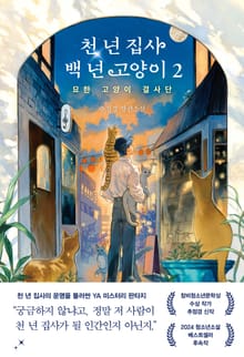 천 년 집사 백 년 고양이 2