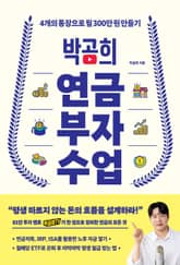 박곰희 연금 부자 수업 표지 이미지