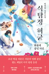 식탐정 허균 표지 이미지