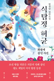 식탐정 허균