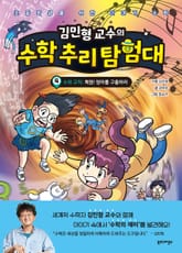 김민형 교수의 수학 추리 탐험대 4 표지 이미지