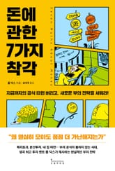돈에 관한 7가지 착각 표지 이미지