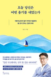 오늘 당신은 어떤 용기를 내었는가 표지 이미지