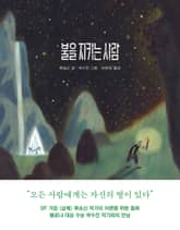 불을 지키는 사람 표지 이미지