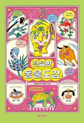 진실한 동물도감 표지 이미지