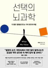 선택의 뇌과학 표지 이미지