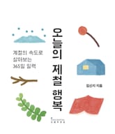오늘의 제철 행복