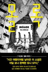 몰록 표지 이미지