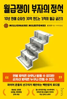 월급쟁이 부자의 정석