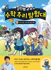 김민형 교수의 수학 추리 탐험대 5 표지 이미지