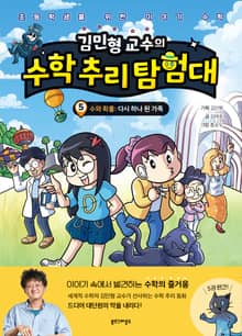 김민형 교수의 수학 추리 탐험대 5