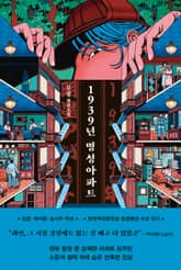 1939년 명성아파트 표지 이미지