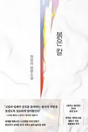 붉은 칼