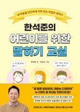 한석준의 어린이를 위한 말하기 교실 표지 이미지