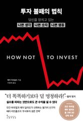 투자 불패의 법칙 표지 이미지