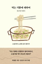 먹는 기쁨에 대하여 표지 이미지