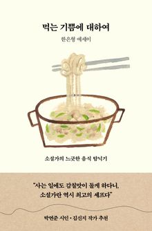 먹는 기쁨에 대하여