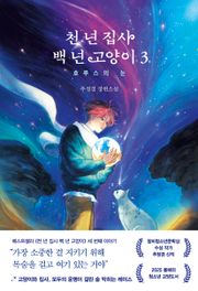 천 년 집사 백 년 고양이 3