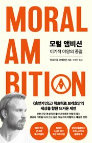 모럴 앰비션