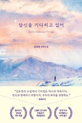 당신을 기다리고 있어 표지 이미지