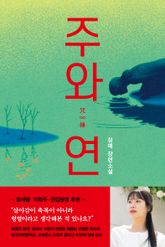 주와 연 표지 이미지