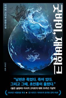 굿바이, 재버워크