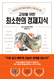 교양을 위한 최소한의 경제지식