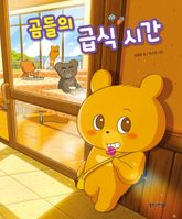 곰들의 급식 시간 표지 이미지
