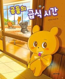 곰들의 급식 시간