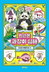 인간은 과장이 심해 표지 이미지