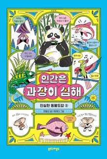 인간은 과장이 심해
