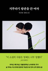 지푸라기 왕관을 쓴 여자 표지 이미지
