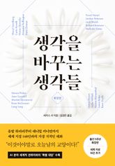 생각을 바꾸는 생각들(확장판) 표지 이미지