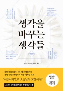 생각을 바꾸는 생각들(확장판)