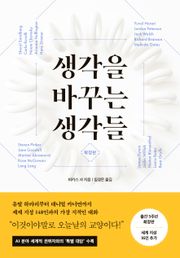 생각을 바꾸는 생각들(확장판)