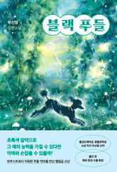 블랙 푸들 표지 이미지