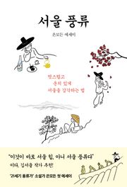 서울 풍류