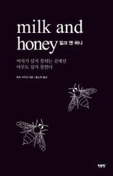 밀크 앤 허니 표지 이미지