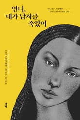 언니, 내가 남자를 죽였어 표지 이미지