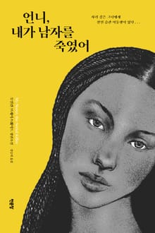 언니, 내가 남자를 죽였어