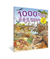 1000마리 공룡을 찾아라 표지 이미지