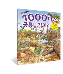 1000마리 공룡을 찾아라