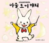 마술 토끼 해티 표지 이미지