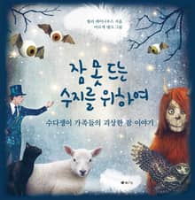 잠 못 드는 수지를 위하여