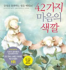 42가지 마음의 색깔